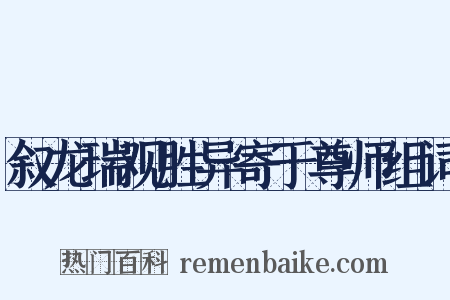 叙龙瑞观胜异寄于尊师组词是什么意思的图片